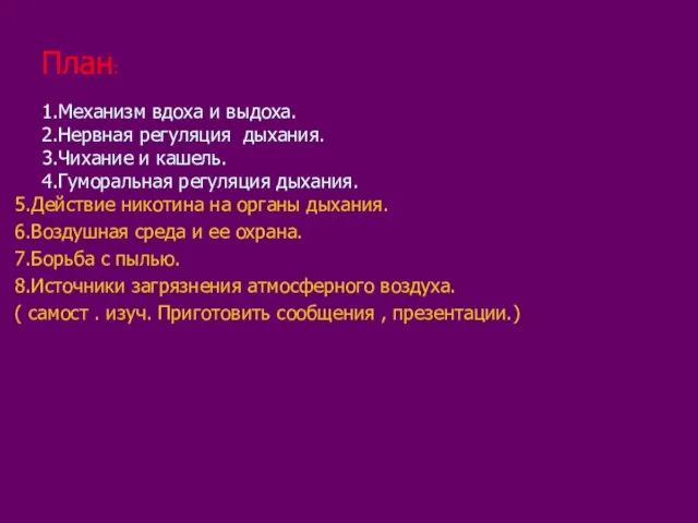 План: 1.Механизм вдоха и выдоха. 2.Нервная регуляция дыхания. 3.Чихание и кашель.