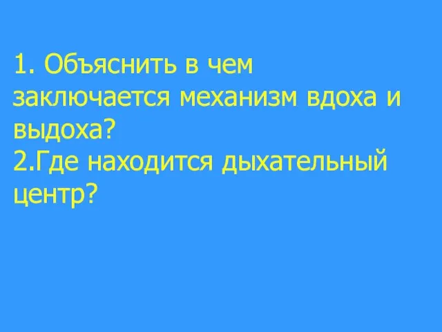 1. Объяснить в чем заключается механизм вдоха и выдоха? 2.Где находится дыхательный центр?