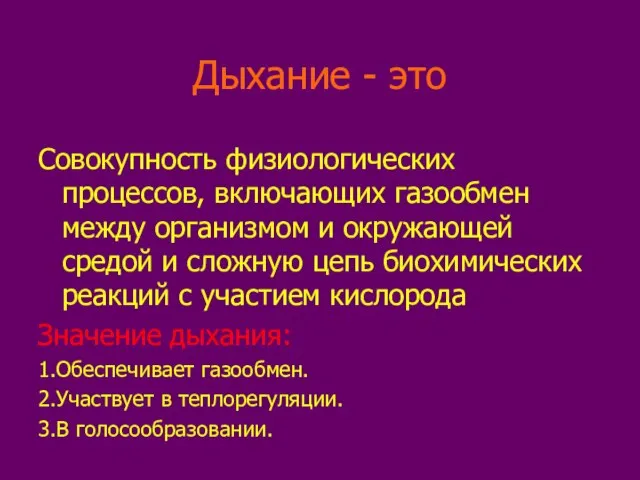 Дыхание - это Совокупность физиологических процессов, включающих газообмен между организмом и