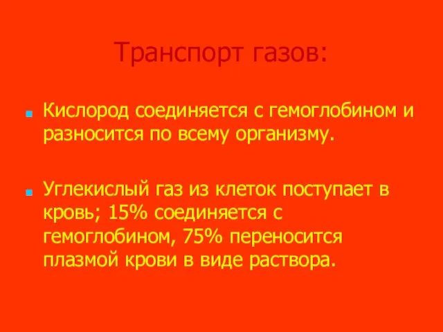 Транспорт газов: Кислород соединяется с гемоглобином и разносится по всему организму.