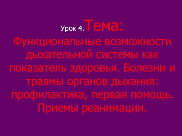 Урок 4.Тема: Функциональные возможности дыхательной системы как показатель здоровья. Болезни и