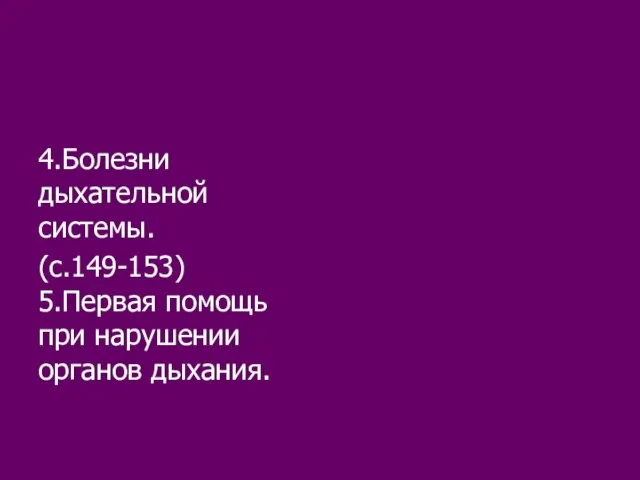 4.Болезни дыхательной системы. (с.149-153) 5.Первая помощь при нарушении органов дыхания.