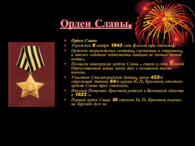 Орден Славы. Орден Славы Учрежден 8 ноября 1943 года (имеет три