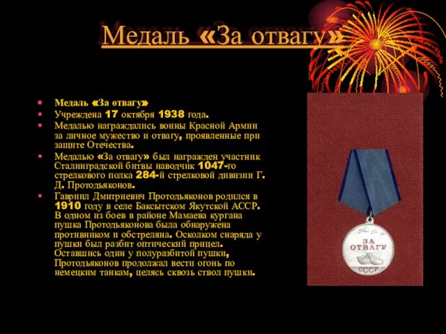 Медаль «За отвагу» Медаль «За отвагу» Учреждена 17 октября 1938 года.