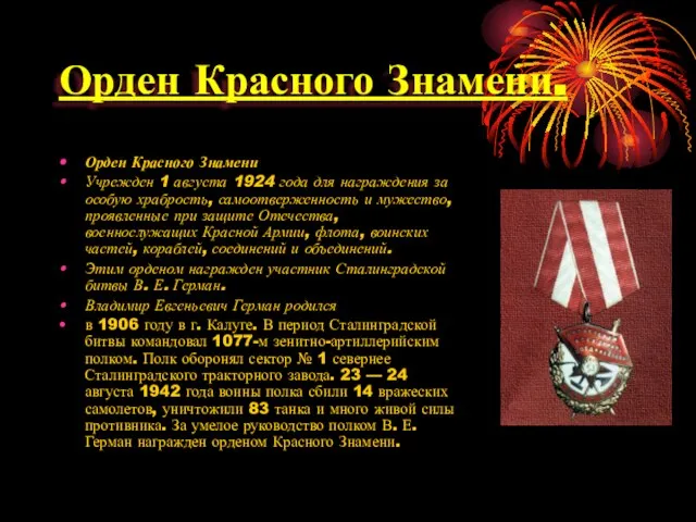 Орден Красного Знамени. Орден Красного Знамени Учрежден 1 августа 1924 года