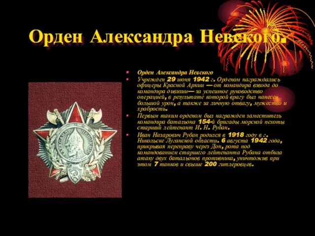 Орден Александра Невского. Орден Александра Невского Учрежден 29 июня 1942 г.