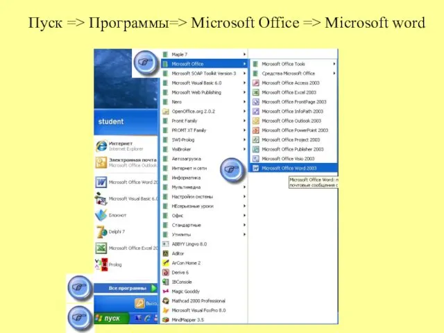 Пуск => Программы=> Microsoft Office => Microsoft word