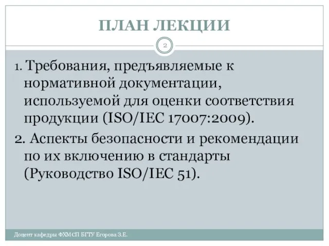 ПЛАН ЛЕКЦИИ Доцент кафедры ФХМСП БГТУ Егорова З.Е. 1. Требования, предъявляемые