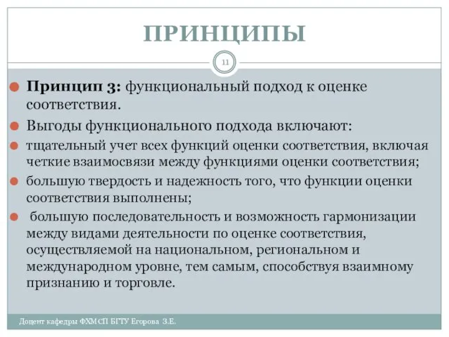 ПРИНЦИПЫ Доцент кафедры ФХМСП БГТУ Егорова З.Е. Принцип 3: функциональный подход