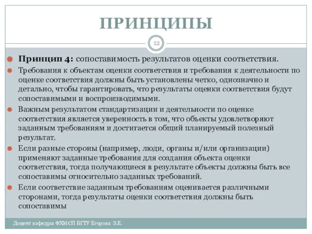 ПРИНЦИПЫ Доцент кафедры ФХМСП БГТУ Егорова З.Е. Принцип 4: сопоставимость результатов