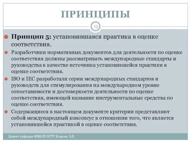 ПРИНЦИПЫ Доцент кафедры ФХМСП БГТУ Егорова З.Е. Принцип 5: установившаяся практика