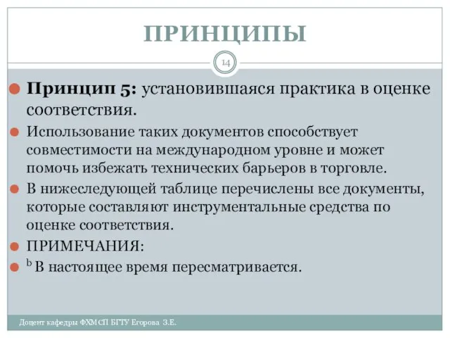 ПРИНЦИПЫ Доцент кафедры ФХМСП БГТУ Егорова З.Е. Принцип 5: установившаяся практика