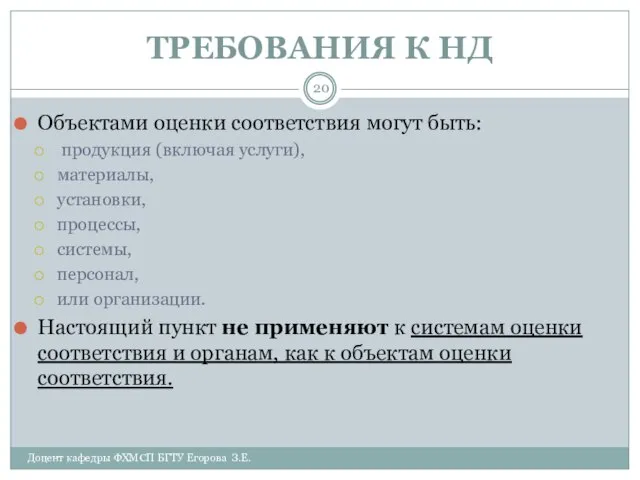 ТРЕБОВАНИЯ К НД Доцент кафедры ФХМСП БГТУ Егорова З.Е. Объектами оценки