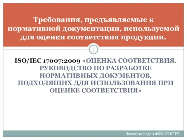 ISO/IEC 17007:2009 «ОЦЕНКА СООТВЕТСТВИЯ. РУКОВОДСТВО ПО РАЗРАБОТКЕ НОРМАТИВНЫХ ДОКУМЕНТОВ, ПОДХОДЯЩИХ ДЛЯ