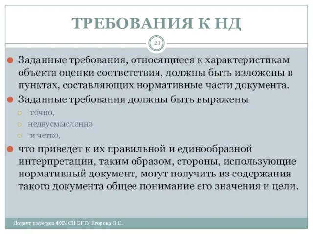 ТРЕБОВАНИЯ К НД Доцент кафедры ФХМСП БГТУ Егорова З.Е. Заданные требования,