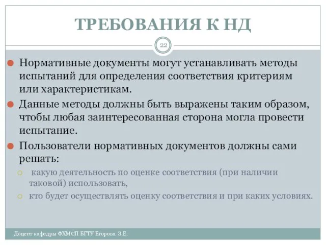 ТРЕБОВАНИЯ К НД Доцент кафедры ФХМСП БГТУ Егорова З.Е. Нормативные документы