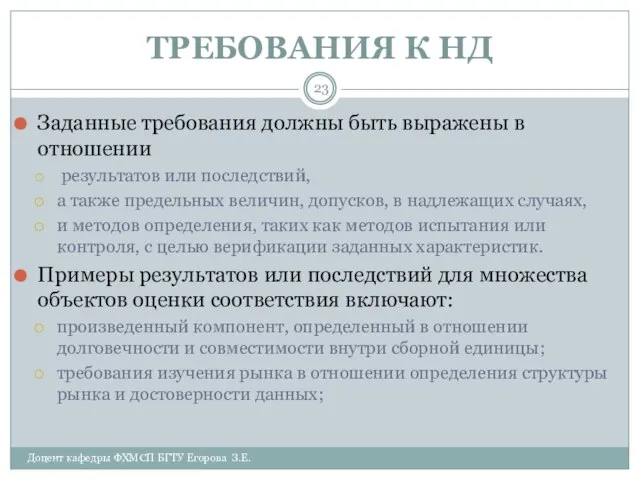 ТРЕБОВАНИЯ К НД Доцент кафедры ФХМСП БГТУ Егорова З.Е. Заданные требования