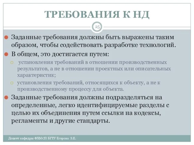 ТРЕБОВАНИЯ К НД Доцент кафедры ФХМСП БГТУ Егорова З.Е. Заданные требования