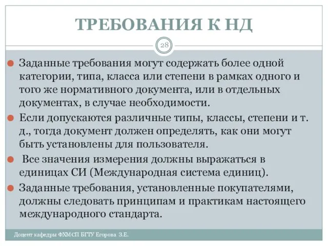 ТРЕБОВАНИЯ К НД Доцент кафедры ФХМСП БГТУ Егорова З.Е. Заданные требования