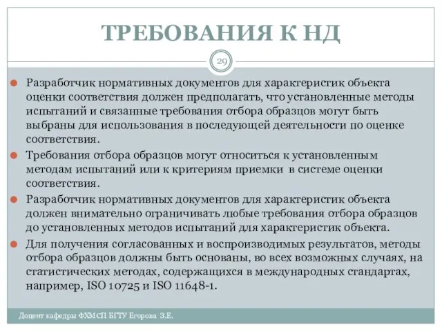 ТРЕБОВАНИЯ К НД Доцент кафедры ФХМСП БГТУ Егорова З.Е. Разработчик нормативных