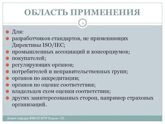 ОБЛАСТЬ ПРИМЕНЕНИЯ Доцент кафедры ФХМСП БГТУ Егорова З.Е. Для: разработчиков стандартов,