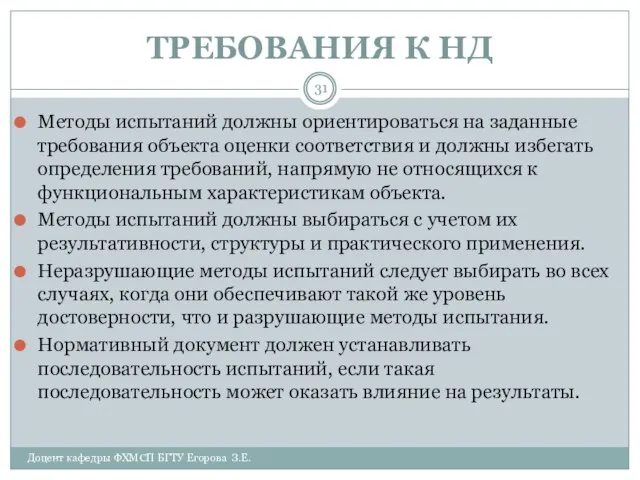 ТРЕБОВАНИЯ К НД Доцент кафедры ФХМСП БГТУ Егорова З.Е. Методы испытаний