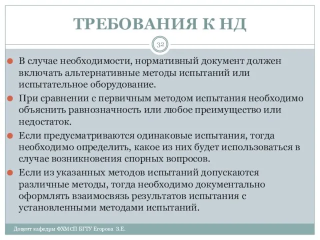 ТРЕБОВАНИЯ К НД Доцент кафедры ФХМСП БГТУ Егорова З.Е. В случае