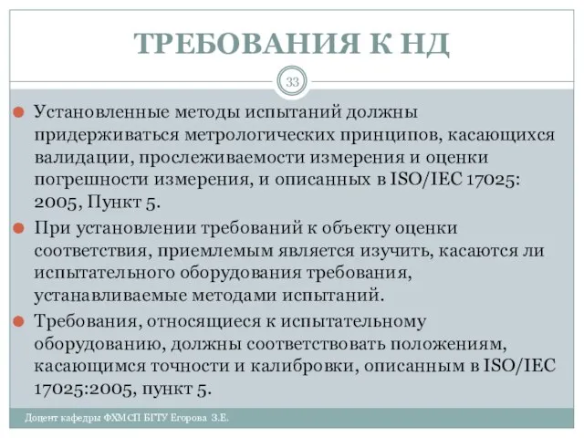 ТРЕБОВАНИЯ К НД Доцент кафедры ФХМСП БГТУ Егорова З.Е. Установленные методы