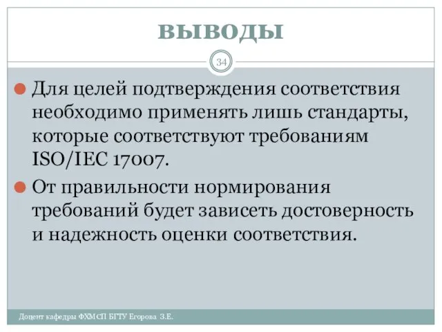 выводы Доцент кафедры ФХМСП БГТУ Егорова З.Е. Для целей подтверждения соответствия