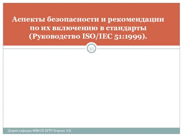 Доцент кафедры ФХМСП БГТУ Егорова З.Е. Аспекты безопасности и рекомендации по