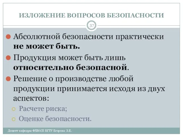 ИЗЛОЖЕНИЕ ВОПРОСОВ БЕЗОПАСНОСТИ Доцент кафедры ФХМСП БГТУ Егорова З.Е. Абсолютной безопасности