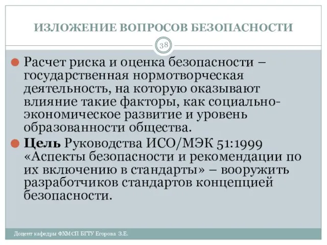 ИЗЛОЖЕНИЕ ВОПРОСОВ БЕЗОПАСНОСТИ Доцент кафедры ФХМСП БГТУ Егорова З.Е. Расчет риска