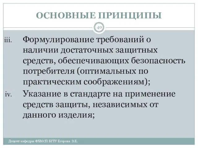 ОСНОВНЫЕ ПРИНЦИПЫ Доцент кафедры ФХМСП БГТУ Егорова З.Е. Формулирование требований о