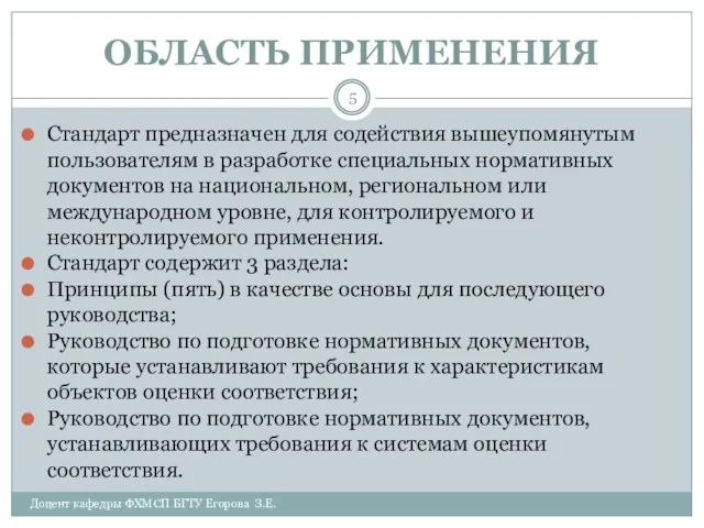 ОБЛАСТЬ ПРИМЕНЕНИЯ Доцент кафедры ФХМСП БГТУ Егорова З.Е. Стандарт предназначен для