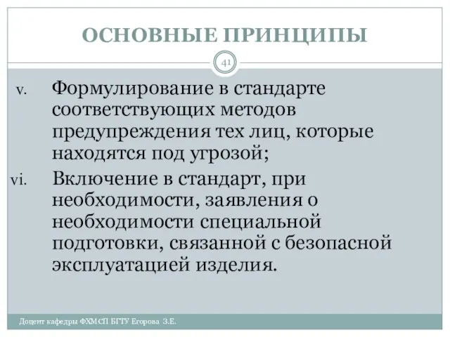 ОСНОВНЫЕ ПРИНЦИПЫ Доцент кафедры ФХМСП БГТУ Егорова З.Е. Формулирование в стандарте