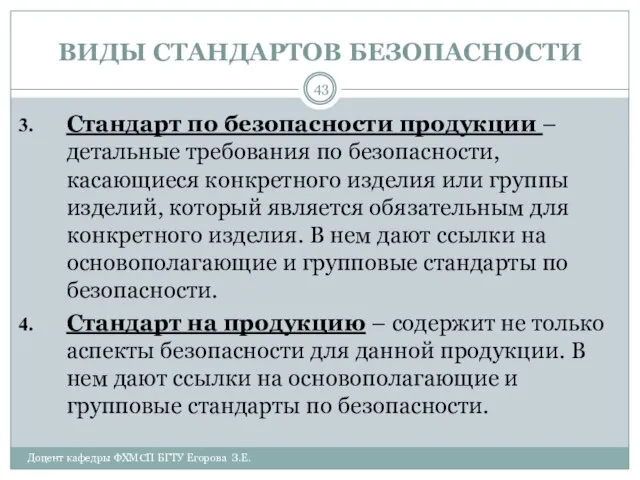 ВИДЫ СТАНДАРТОВ БЕЗОПАСНОСТИ Доцент кафедры ФХМСП БГТУ Егорова З.Е. Стандарт по