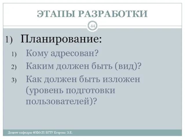 ЭТАПЫ РАЗРАБОТКИ Доцент кафедры ФХМСП БГТУ Егорова З.Е. Планирование: Кому адресован?