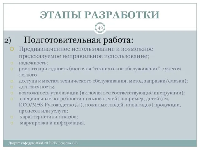 ЭТАПЫ РАЗРАБОТКИ Доцент кафедры ФХМСП БГТУ Егорова З.Е. Подготовительная работа: Предназначенное