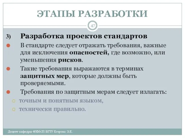 ЭТАПЫ РАЗРАБОТКИ Доцент кафедры ФХМСП БГТУ Егорова З.Е. Разработка проектов стандартов