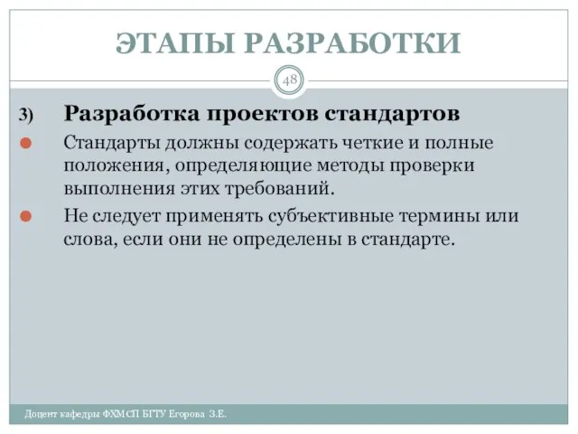 ЭТАПЫ РАЗРАБОТКИ Доцент кафедры ФХМСП БГТУ Егорова З.Е. Разработка проектов стандартов