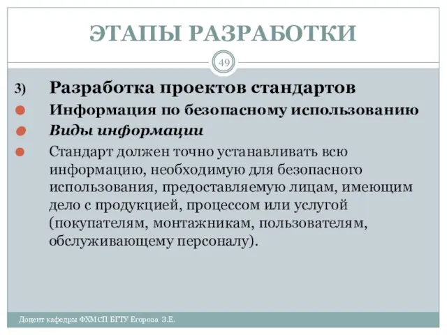 ЭТАПЫ РАЗРАБОТКИ Доцент кафедры ФХМСП БГТУ Егорова З.Е. Разработка проектов стандартов