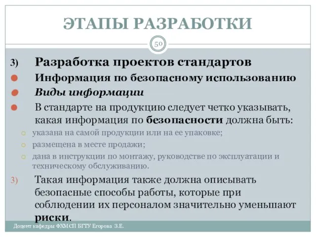 ЭТАПЫ РАЗРАБОТКИ Доцент кафедры ФХМСП БГТУ Егорова З.Е. Разработка проектов стандартов