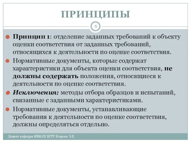 ПРИНЦИПЫ Доцент кафедры ФХМСП БГТУ Егорова З.Е. Принцип 1: отделение заданных