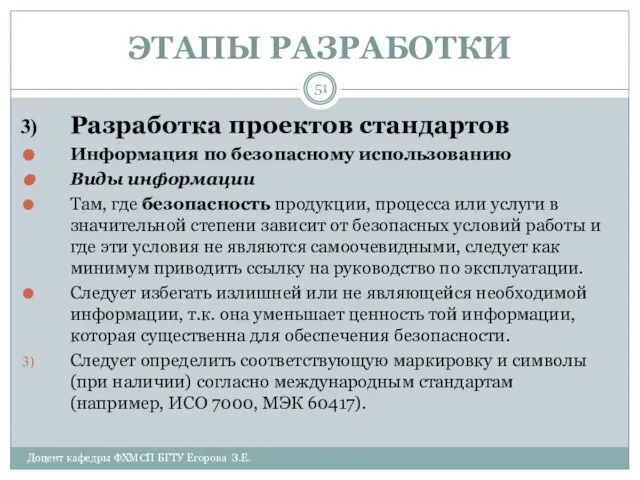 ЭТАПЫ РАЗРАБОТКИ Доцент кафедры ФХМСП БГТУ Егорова З.Е. Разработка проектов стандартов