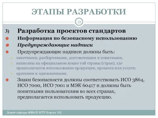 ЭТАПЫ РАЗРАБОТКИ Доцент кафедры ФХМСП БГТУ Егорова З.Е. Разработка проектов стандартов