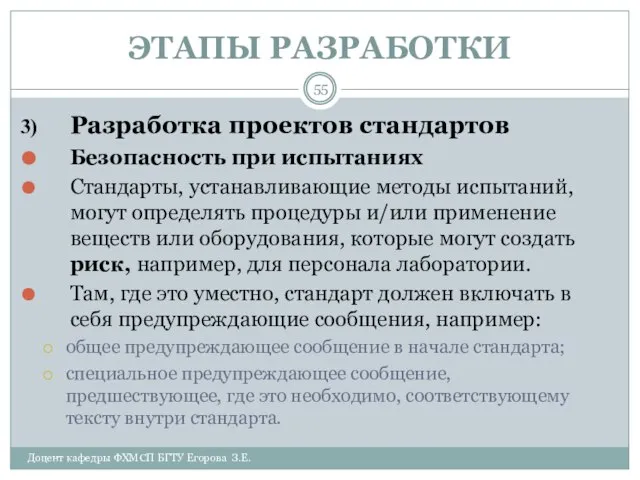 ЭТАПЫ РАЗРАБОТКИ Доцент кафедры ФХМСП БГТУ Егорова З.Е. Разработка проектов стандартов