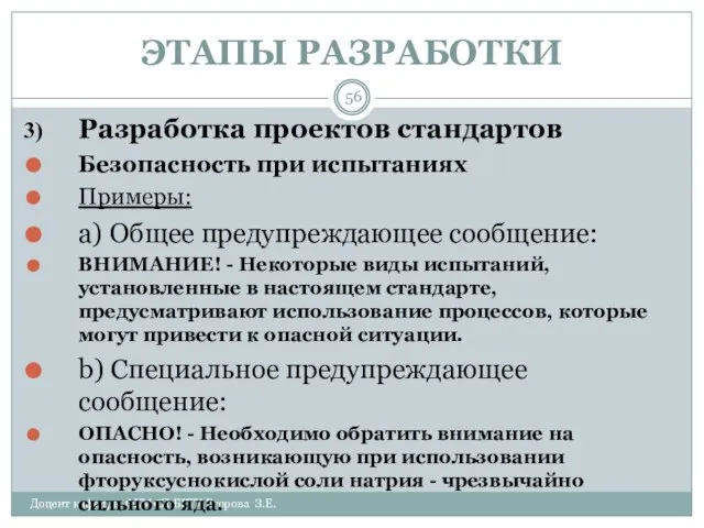 ЭТАПЫ РАЗРАБОТКИ Доцент кафедры ФХМСП БГТУ Егорова З.Е. Разработка проектов стандартов