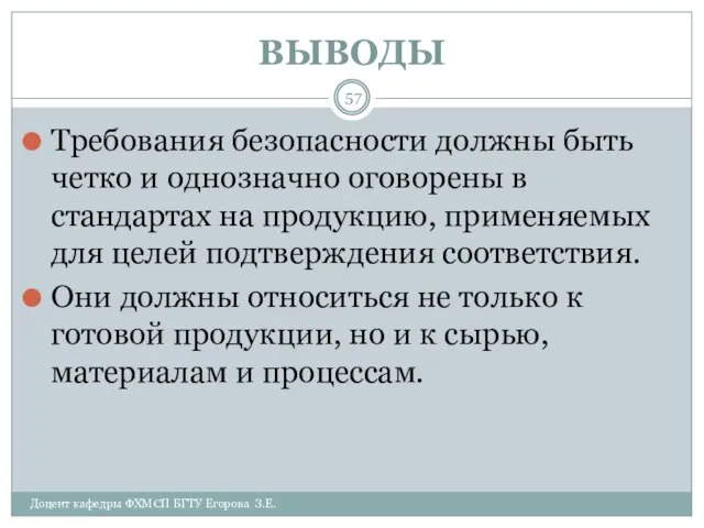 ВЫВОДЫ Доцент кафедры ФХМСП БГТУ Егорова З.Е. Требования безопасности должны быть