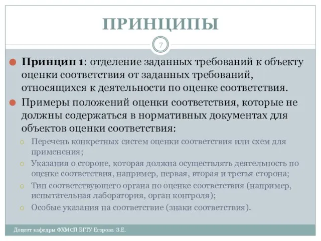 ПРИНЦИПЫ Доцент кафедры ФХМСП БГТУ Егорова З.Е. Принцип 1: отделение заданных