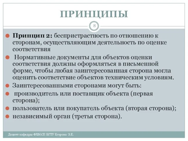 ПРИНЦИПЫ Доцент кафедры ФХМСП БГТУ Егорова З.Е. Принцип 2: беспристрастность по